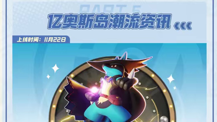 为训练家送上亿奥斯岛周播报~ ●《宝可梦大集结》|《宝可梦 走吧！伊布》《宝可梦 走吧！皮卡丘》联动