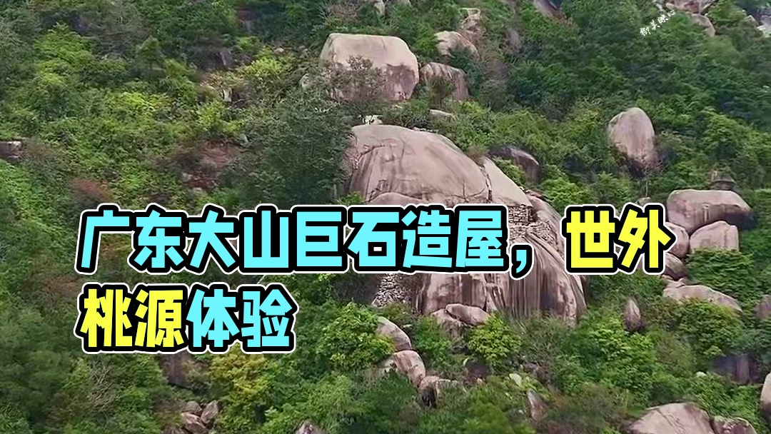 广东大山乱石堆，居然有人掏空巨石为屋，过着与世无争的生活，让人羡慕！#旅行推荐官 #奇闻奇事 #神秘
