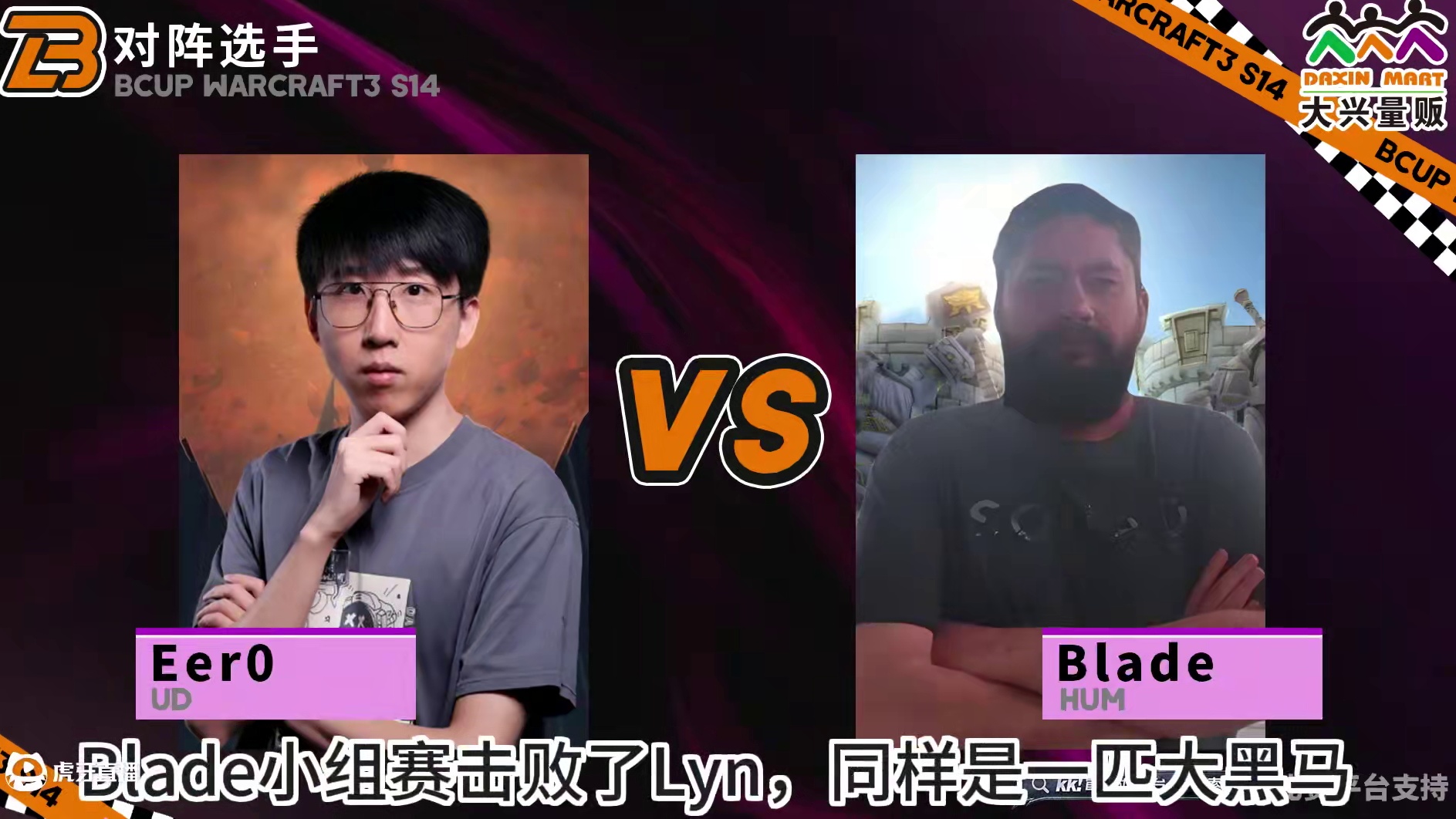 Dise对Lyn，Eer0对Blade！ 11月17日19点直播《大兴量贩杯魔兽争霸赛》暨B-cup