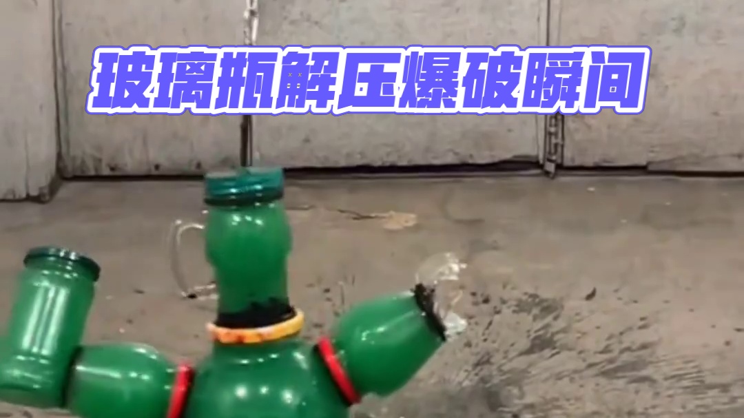 玻璃瓶互撞爆破解压时刻
