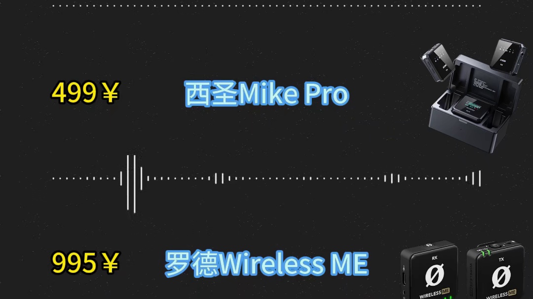 哪个麦克风好用？西圣、罗德、猛犸等领夹麦录制效果对比