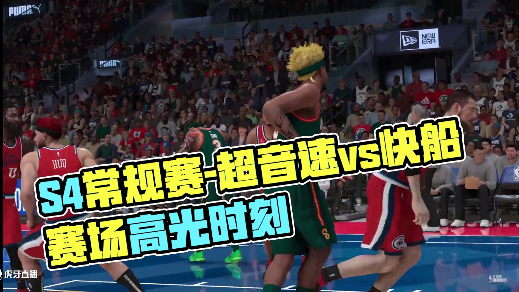 S4赛季-常规赛揭幕周 超音速vs快船 130-103