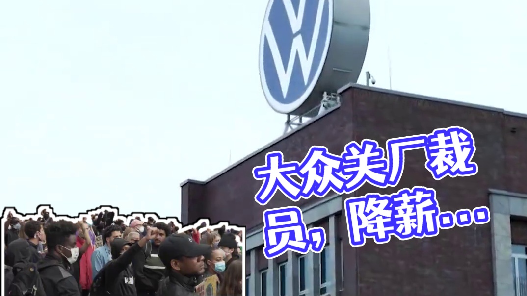 关厂、裁员、降薪，大众打出一套将本增效的组合拳？#大众  #车星计划