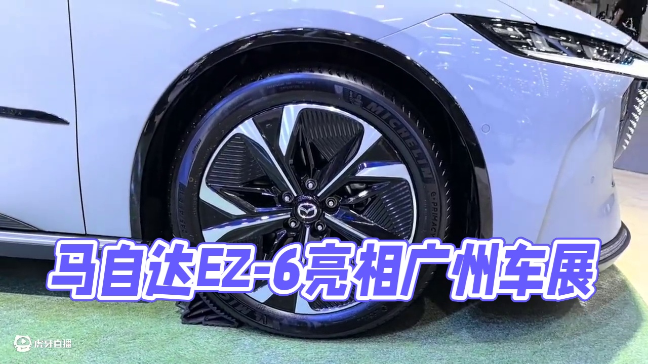 新八评 马自达ez-6 静态展示 2024广州车展特刊 2024广州车展特刊#2024广州车展 #马