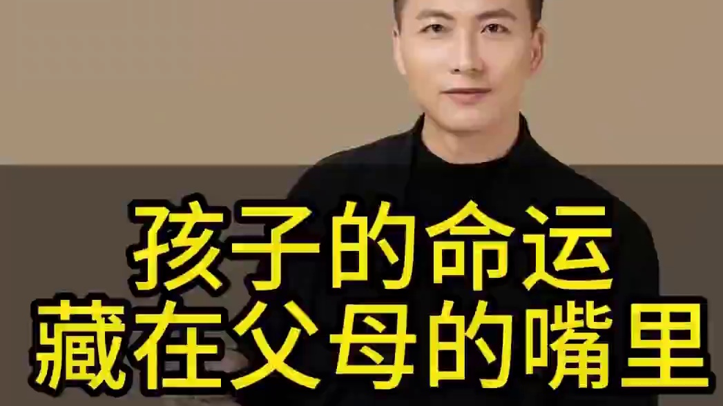 孩子的命运，藏在父母的嘴里#家长必读 #育儿经验分享 #教育思维