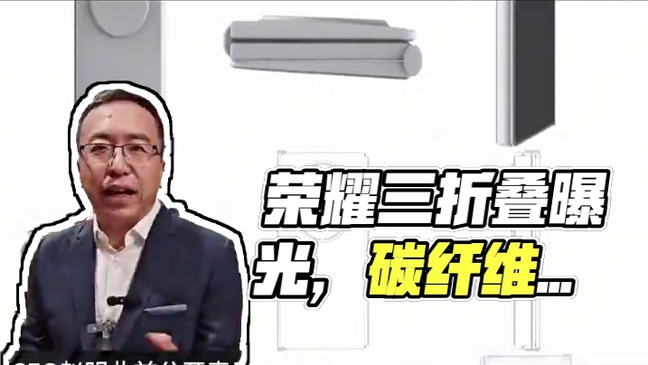 荣耀三折叠曝光，全身碳纤维材料 #荣耀  #荣耀三折叠  #折叠手机  #赵明  #数码产品