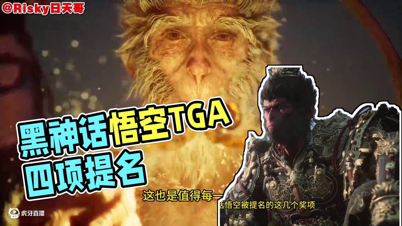恭喜《黑神话悟空》荣获TGA四个奖项的提名 #黑神话悟空 #黑神话悟空创作者激励 #TGA2024 
