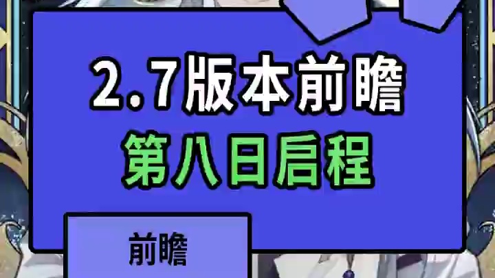 崩铁版本前瞻！男女主齐上阵！感觉要有大事发生！ #崩坏星穹铁道  #毗乃昆尼末法世记 #在第八日启程