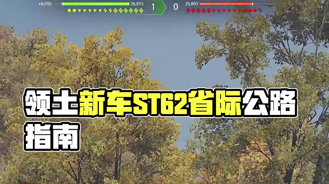 领土新车ST62使用指南之州际公路