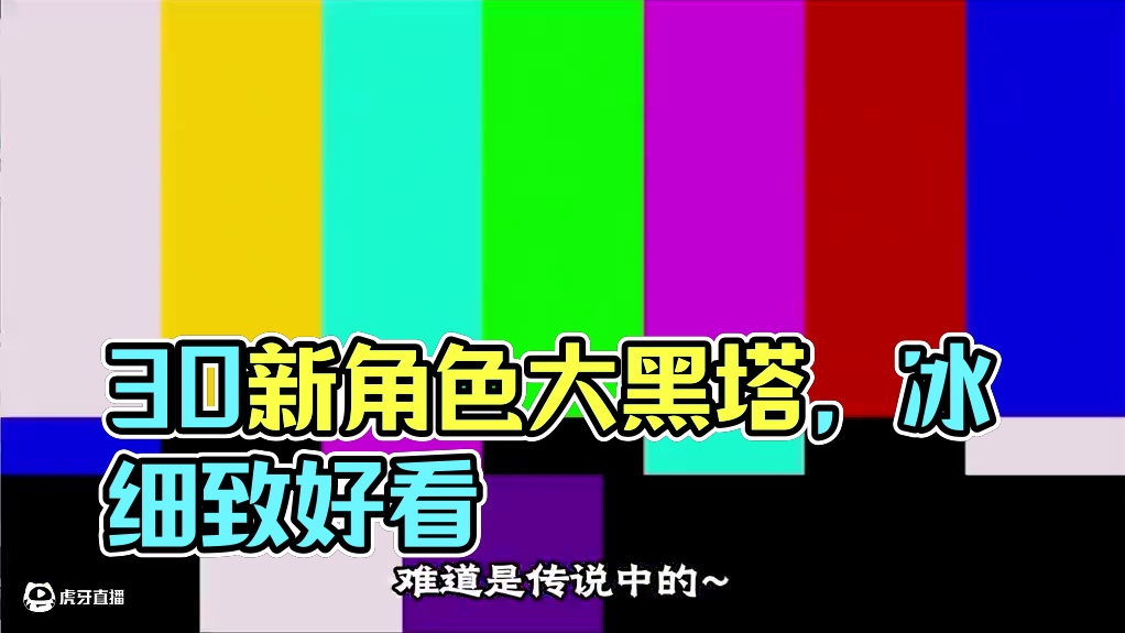 3.0新角色，大黑塔 #崩坏星穹铁道 #毗乃昆尼末法世记#大黑塔