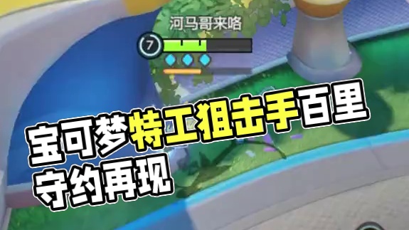 宝可梦界的“百里守约”，特攻狙击手千面避役来了 #宝可梦大集结 #宝可梦大集结国服测试开启