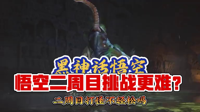 黑神话悟空 二周目打怪不是最轻松的吗？ #我的黑神话怎么和你们不一样 #steam游戏 #我的游戏日