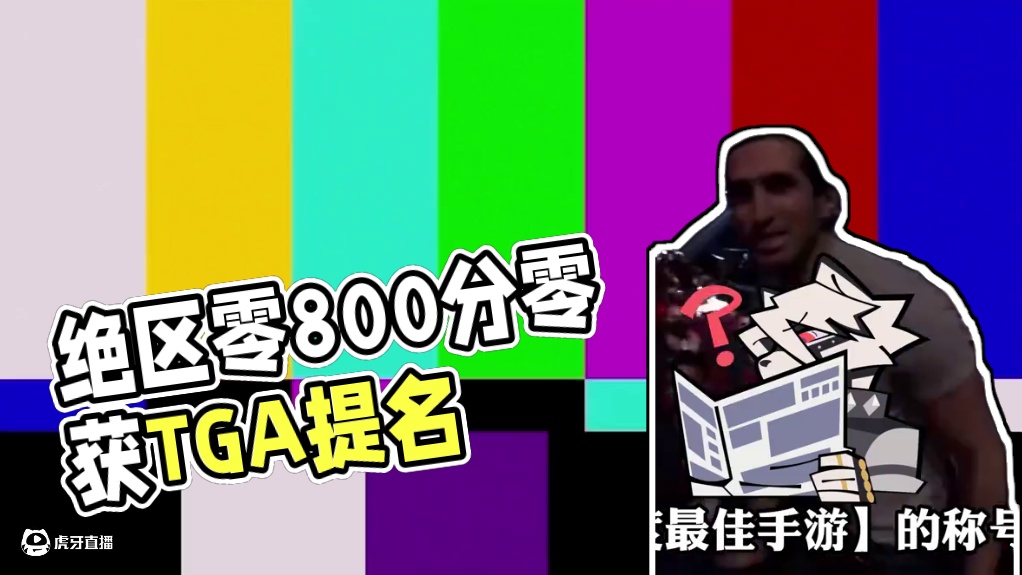 全体玩家800菲林！恭喜绝区零提名TGA2024最佳移动游戏 #绝区零 #绝区零创作激励计划 #TG