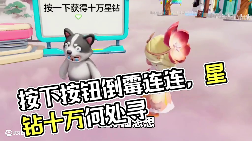 元梦之星：按一下获得十万星钻！可是为什么会让我一直倒霉啊？ #元梦之星 #元梦之星星语星愿赛季 #我