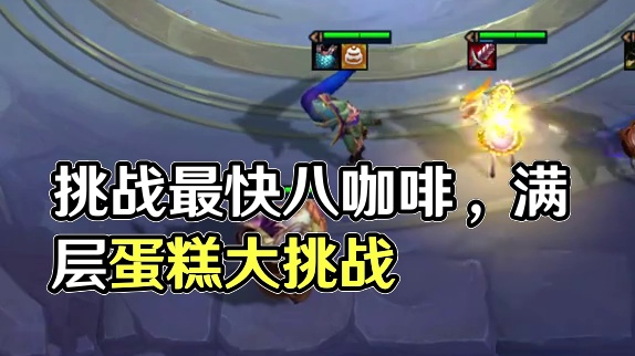 最后一把s12 挑战最快八咖啡 最快满层蛋糕 兄弟们s13见