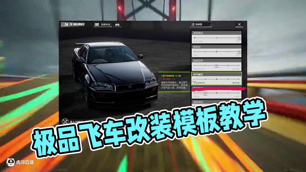 #极品飞车集结 #101俱乐部 #地下狂飙  万能调教模板教学！