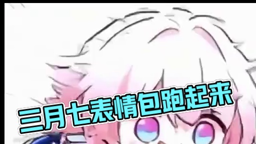 起猛了，看见三月七在跑！ #崩坏星穹铁道  #崩坏星穹铁道创作者激励计划  #毗乃昆尼末法世记