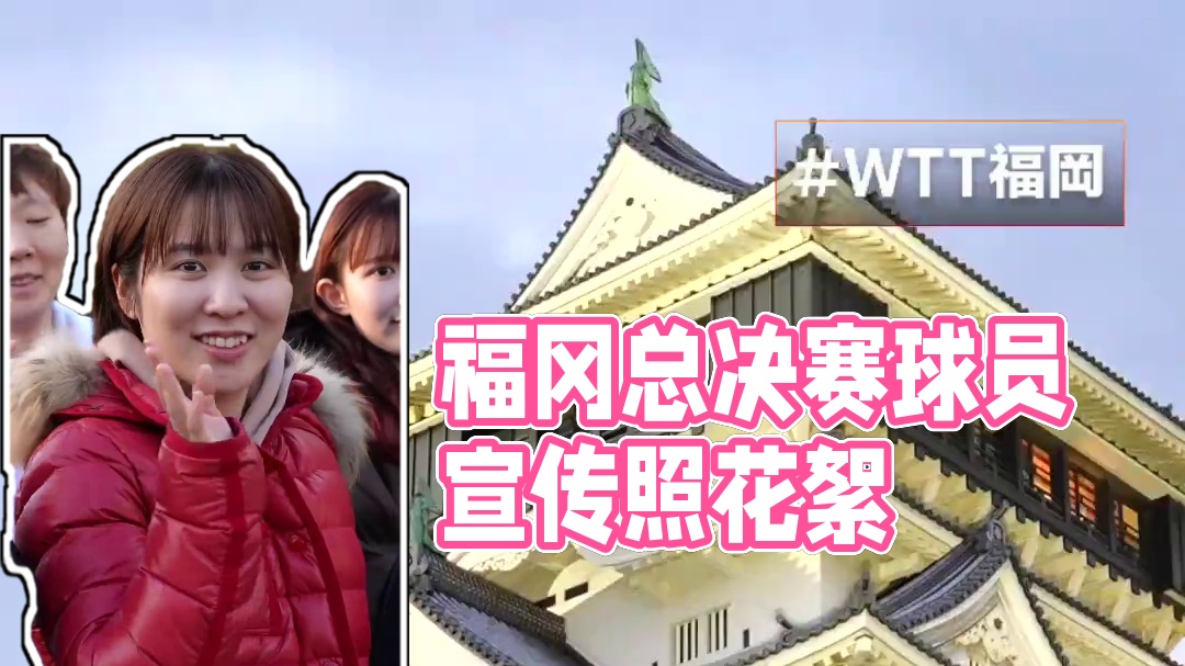 #WTT福冈总决赛2024#WTT福冈总决赛球员宣传照 宣传照小花絮