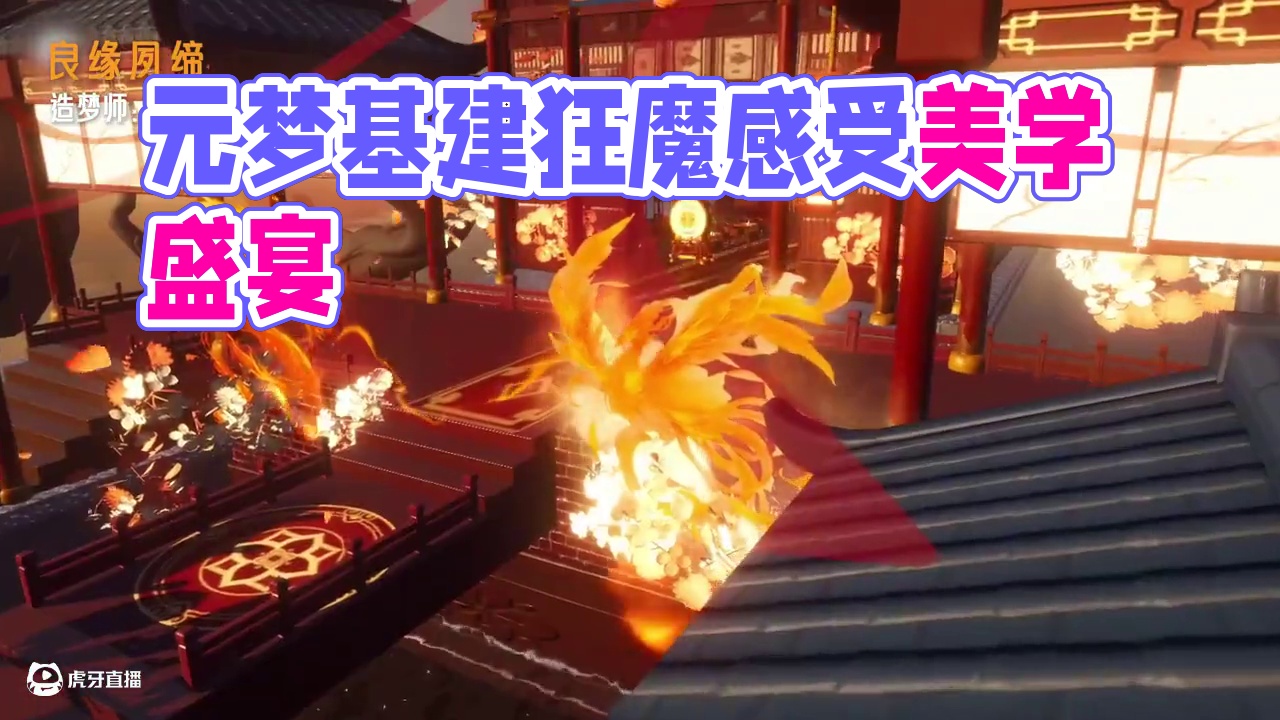 【星图大赏】元梦基建狂魔又来了！ 快来和造梦师一起感受一场极致美学叭~
#元梦之星  #元梦之星造梦