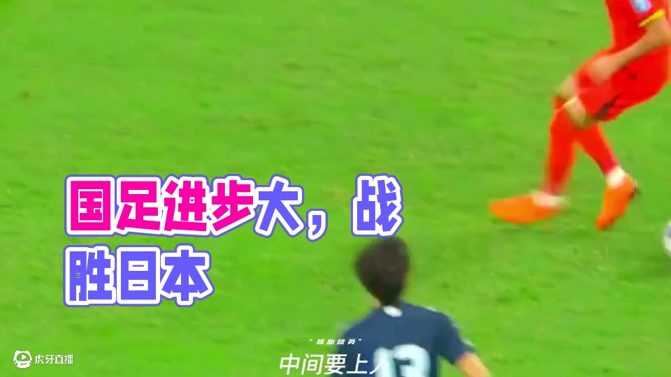 “今天一点都不丢人！”#国足有进步了 #世预赛 #国足vs日本