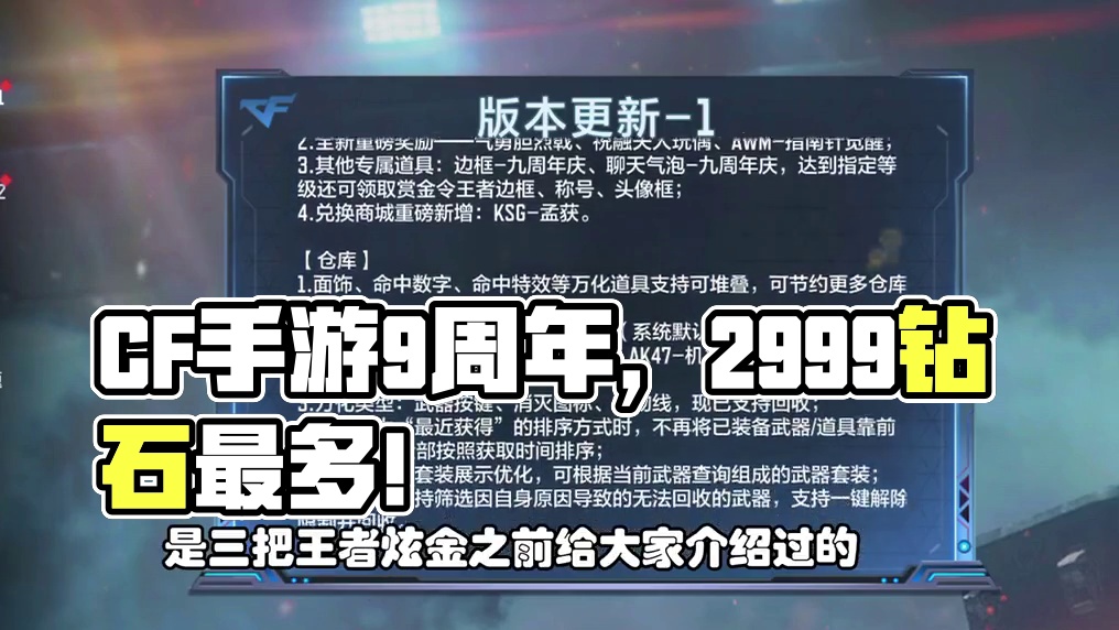 CF手游：9周年愿望抽多少钻石？版本更新公告出来啦 #CF手游9周年 #CF手游