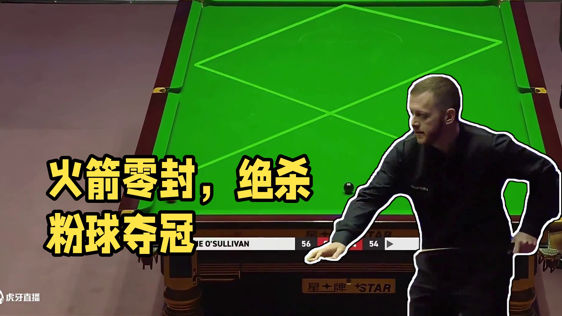 对火箭用不尊重打法是什感觉，钢炮就进行了深度体验 #台球 #斯诺克 #奥沙利文 #是时候展示台球技术