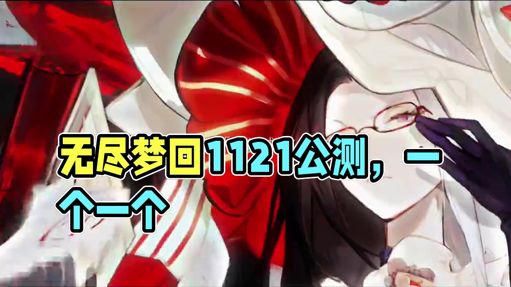 #新游鉴赏家 #无尽梦回 #无尽梦回1121公测 #无尽梦回二创