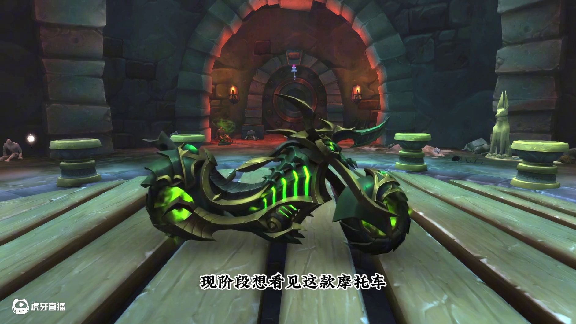 氮素魔影邪能摩托 #魔兽萌新站 #魔兽世界二十周年