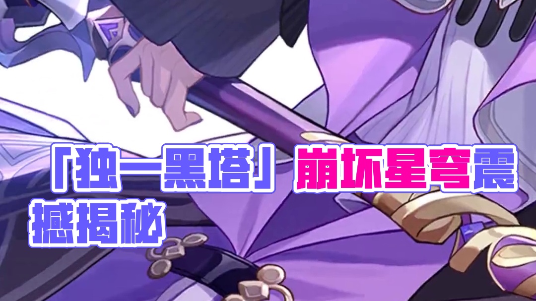 「天外卫星通信」| 大黑塔 「博识学会的撰稿人曾想为我增设一条头衔，叫什么『独一黑塔』，来和人偶作出