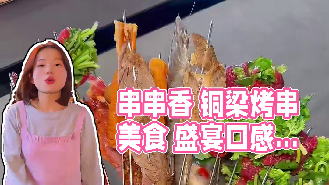 去铜梁我只干三件事 把串串吃出来烧烤的感觉#重庆美食 #天儿冷吃点啥 #串串香