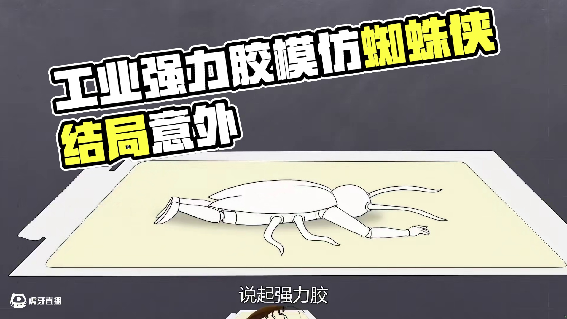 工业强力胶到底有多强？有人模仿蜘蛛侠测试，结局有点意外