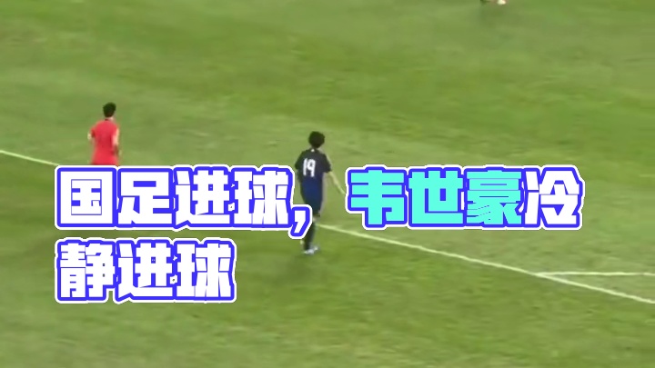 国足进球了！就这一个镜头看，整体不输，后场倒脚也自信好多， 韦世豪处理球很冷静，进攻速度变快了，跑动