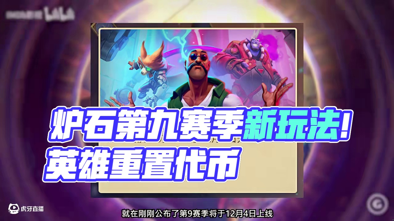 “蒸蒸日上”战棋代币！付费？重置英雄！！【酒馆资讯】 #炉石传说 #酒馆战棋 #第九赛季 #内容启发