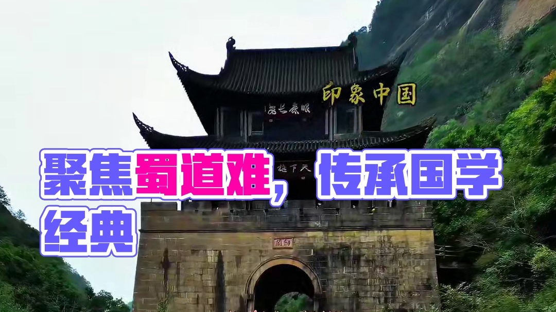 聚焦大蜀道品国学经典弘扬传统文化，万人诵读《蜀道难》现场#剑阁是个好地方#一帧中国·大美广元#看身边