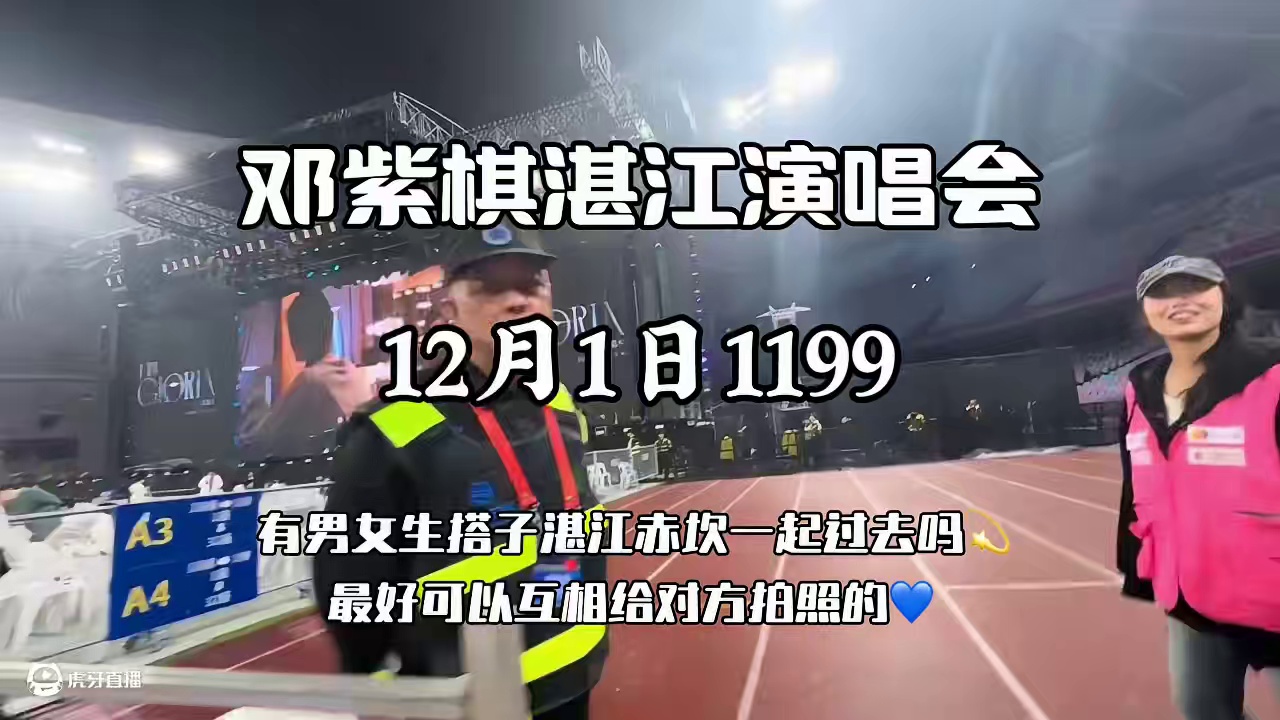 邓紫棋演唱会12月1日找男女生搭子#湛江 #邓紫棋演唱会 #邓紫棋湛江演唱会 #邓紫棋巡演日记
