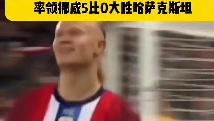 感觉都回来了！哈兰德头顶脚踢戴帽