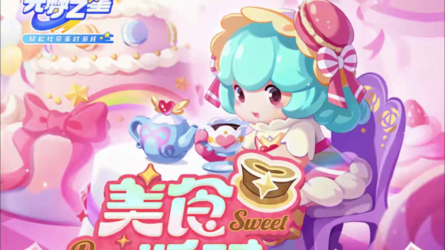 元梦S9美食派对新赛季前瞻定在本周五！！！ #两眼一睁就是元梦农场#元梦之星#元梦之星星语星愿赛季