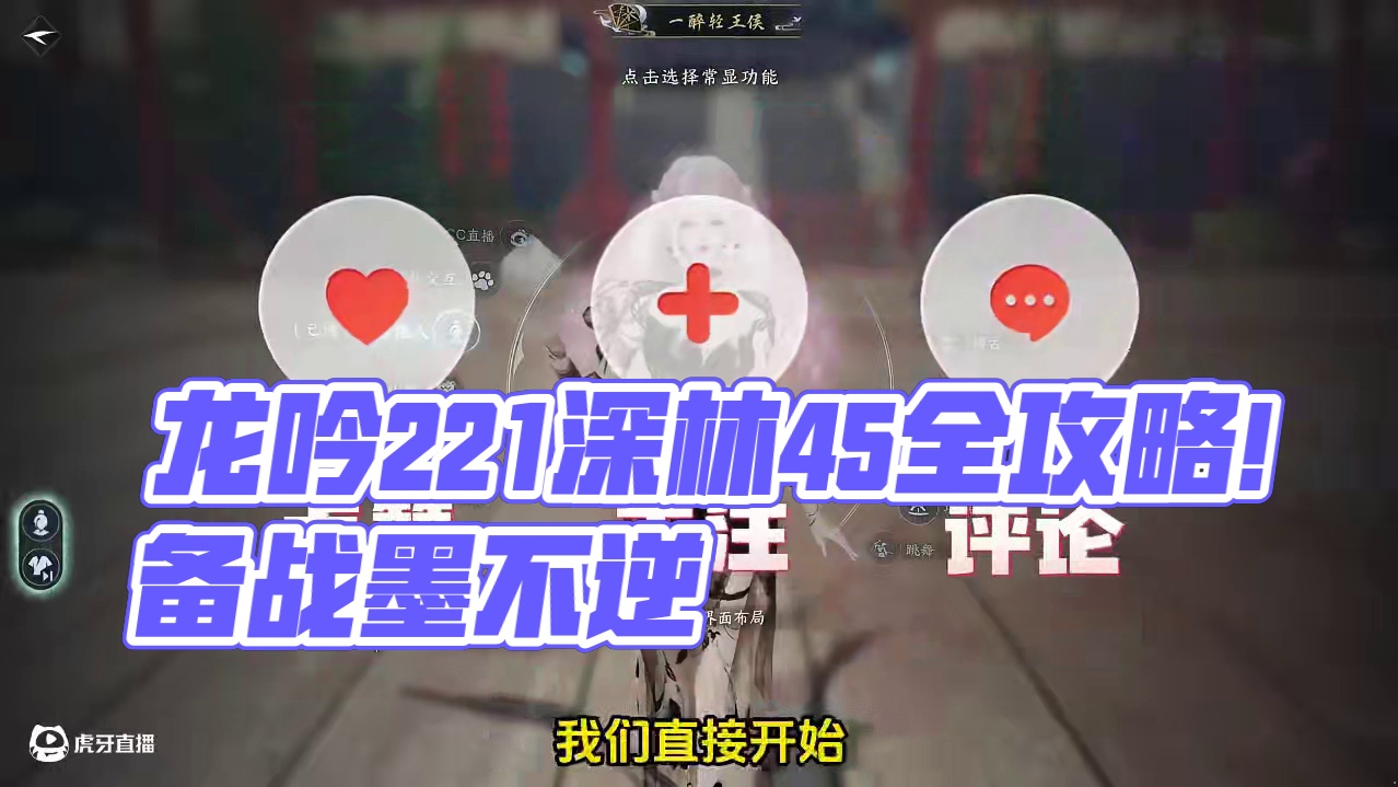 龙吟2.2.1版本PVE深林45最全搭配攻略！助你备战墨不逆 #我在大宋当导演 #随时随地逆水寒 #