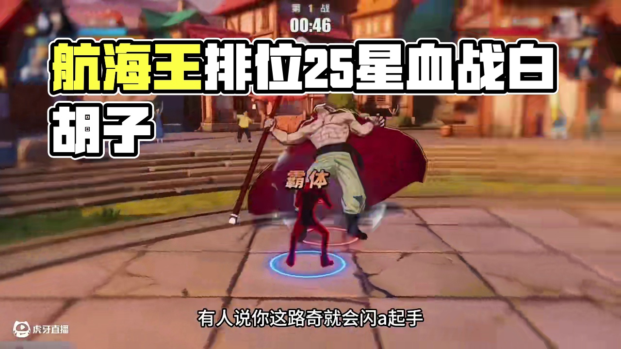 排位二十五星！差点被反三了#航海王热血航线
