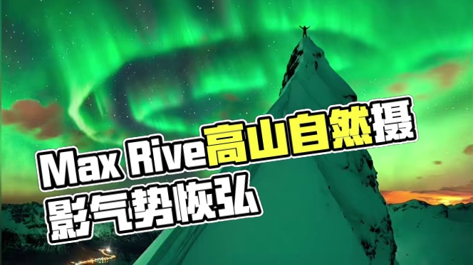 审美提升|DAY.193|Max Rive 荷兰摄影师Max Rive作品雄浑壮丽，题材多为自然景观