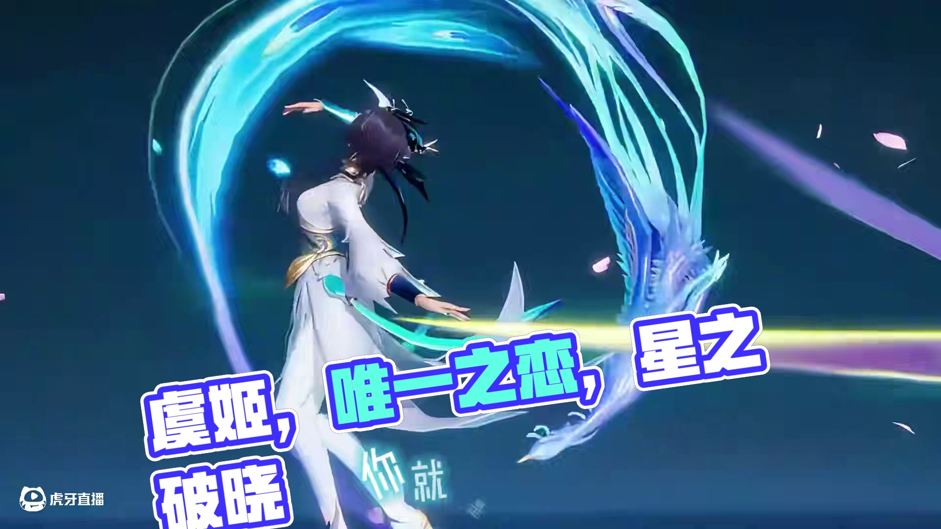 我和你的关系，问你是否愿意 #虞姬  #星之破晓不删档内测  #王者荣耀星之破晓