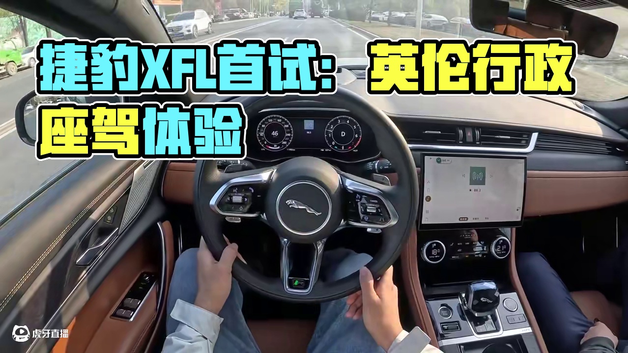 捷豹XFL第一视角试驾：优雅的英伦行政C级车 #POV #奥迪A6L  #宝马5系 #奔驰E #沃尔