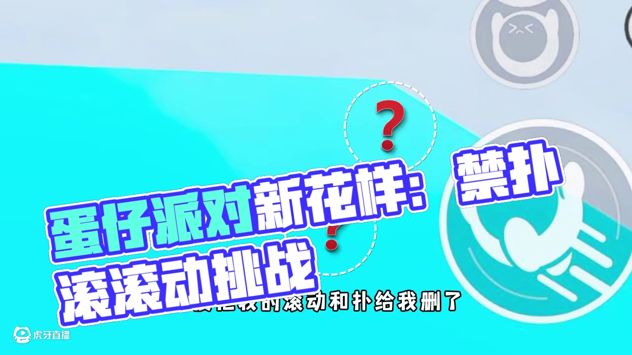 蛋仔派对：禁止扑禁止滚动！作者能不能有点新花样？ #蛋仔派对 #蛋仔派对创计划 #蛋仔旅行家  #蛋