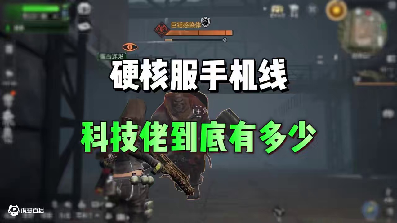 手机线的硬核服，到底有多少科技佬 #明日之后 #明日之后第六季 #游戏日常