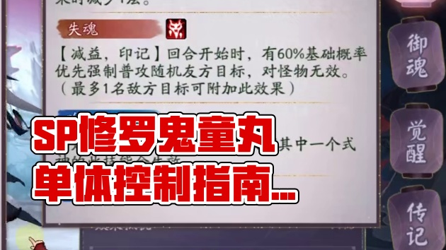 【式神百科】SP修罗鬼童丸使用指南 sp鬼童丸当前版本算是勉强能用了，可以克制常见的这些式神：龙珏，
