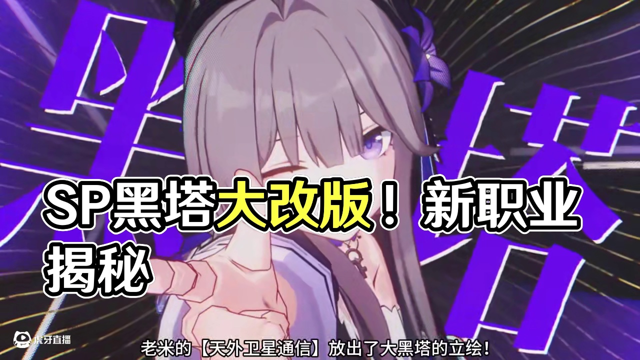 【崩坏星穹铁道】SP黑塔？记忆命途？这下2.7前瞻不可不看了 #崩坏星穹铁道  #在第八日启程 #星