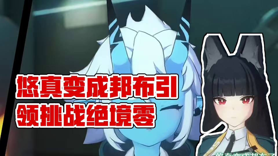 悠真变成邦布吓坏所有人了！ #绝区零 #绝区零创作激励计划