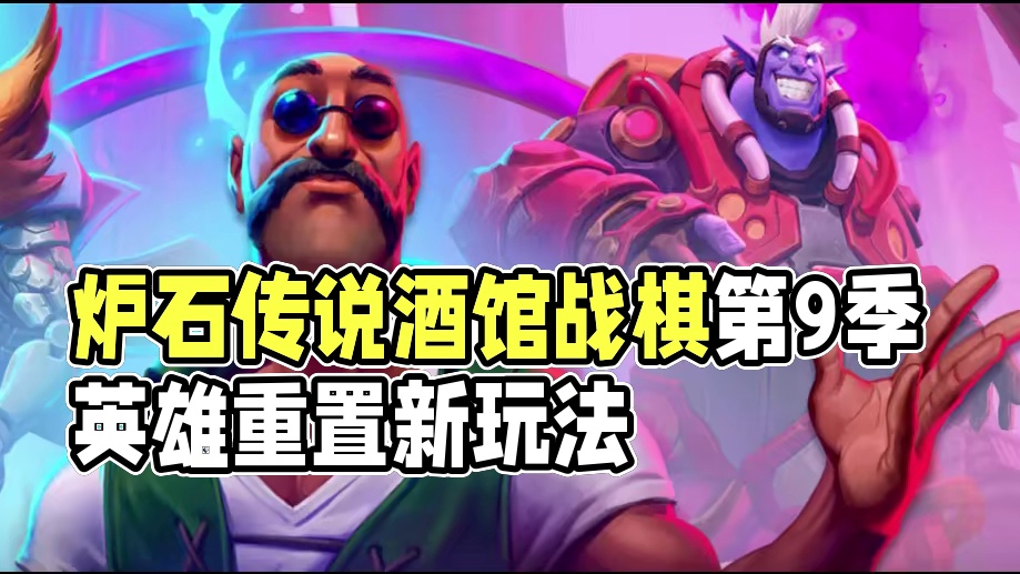 想玩转炉石传说酒馆战棋第9新赛季，VIP不你需要VVIP！ #炉石传说 #酒馆战棋