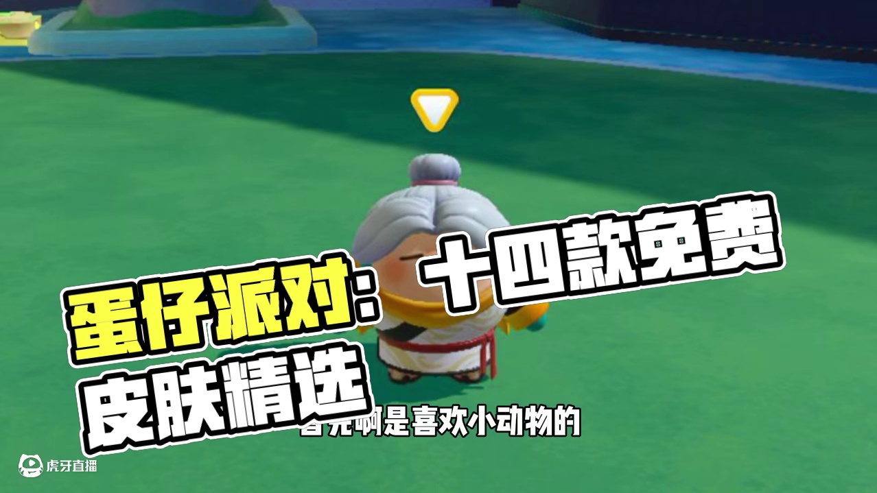 蛋仔派对：十四款免费皮肤怎么选？ #蛋仔派对 #蛋仔派对创计划 #蛋仔小剧场#蛋搭子灵感共创