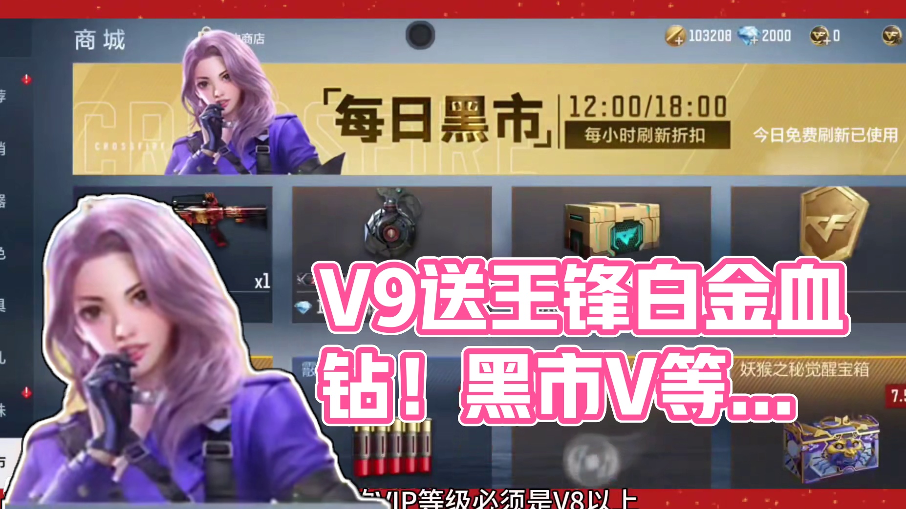 V9才送王锋的白金血钻，黑市刷新也有V等级限制! #cf手游9周年 #cf手游 #穿越火线手游